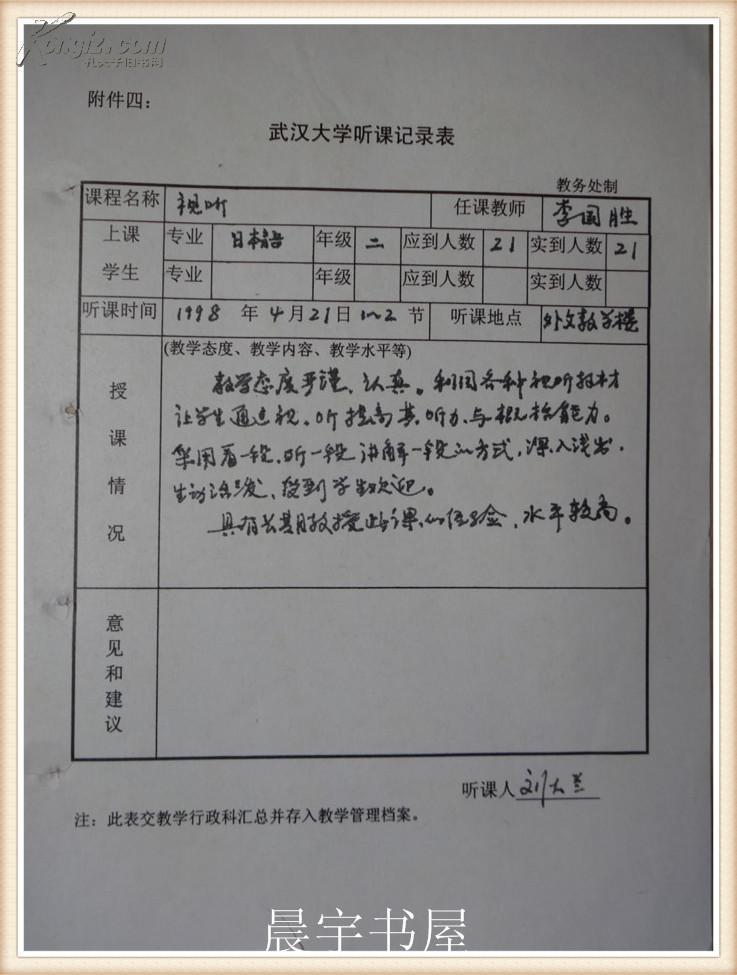 汉大学日语系著名教授刘大兰手迹 武汉大学听课记录表