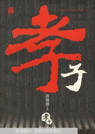 孝子