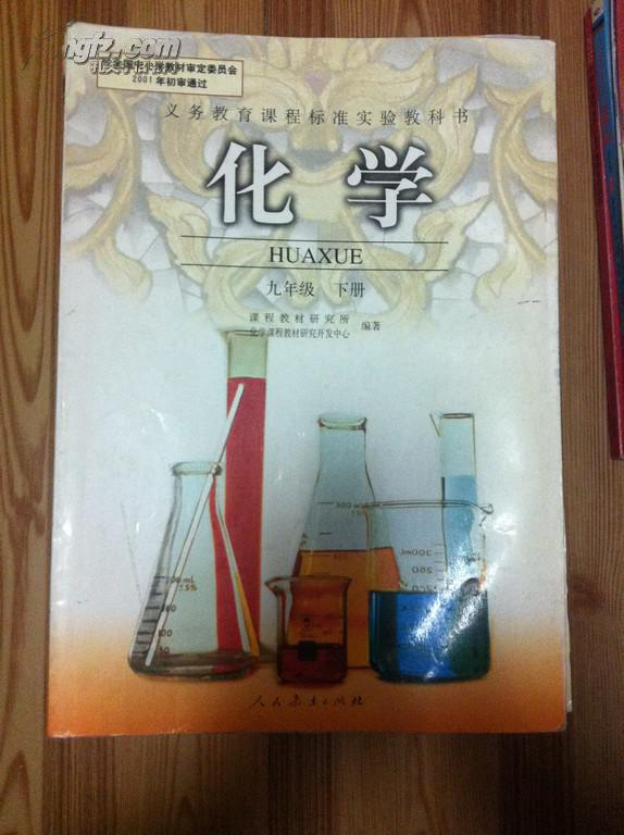 人教版9九年级下册化学书初中化学课本初三化学下册教材教科书