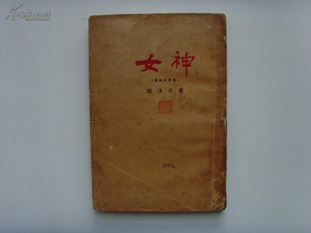 善本新文学※ 《女神》※郭沫若,创造社丛书