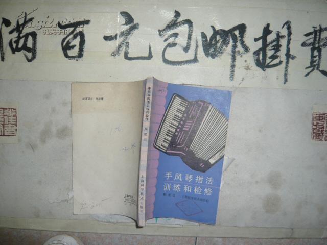 手风琴指法训练和检修 32开 221页 馆藏