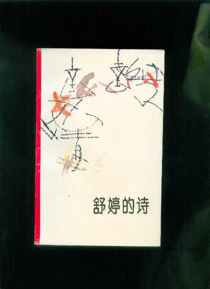 舒婷的诗