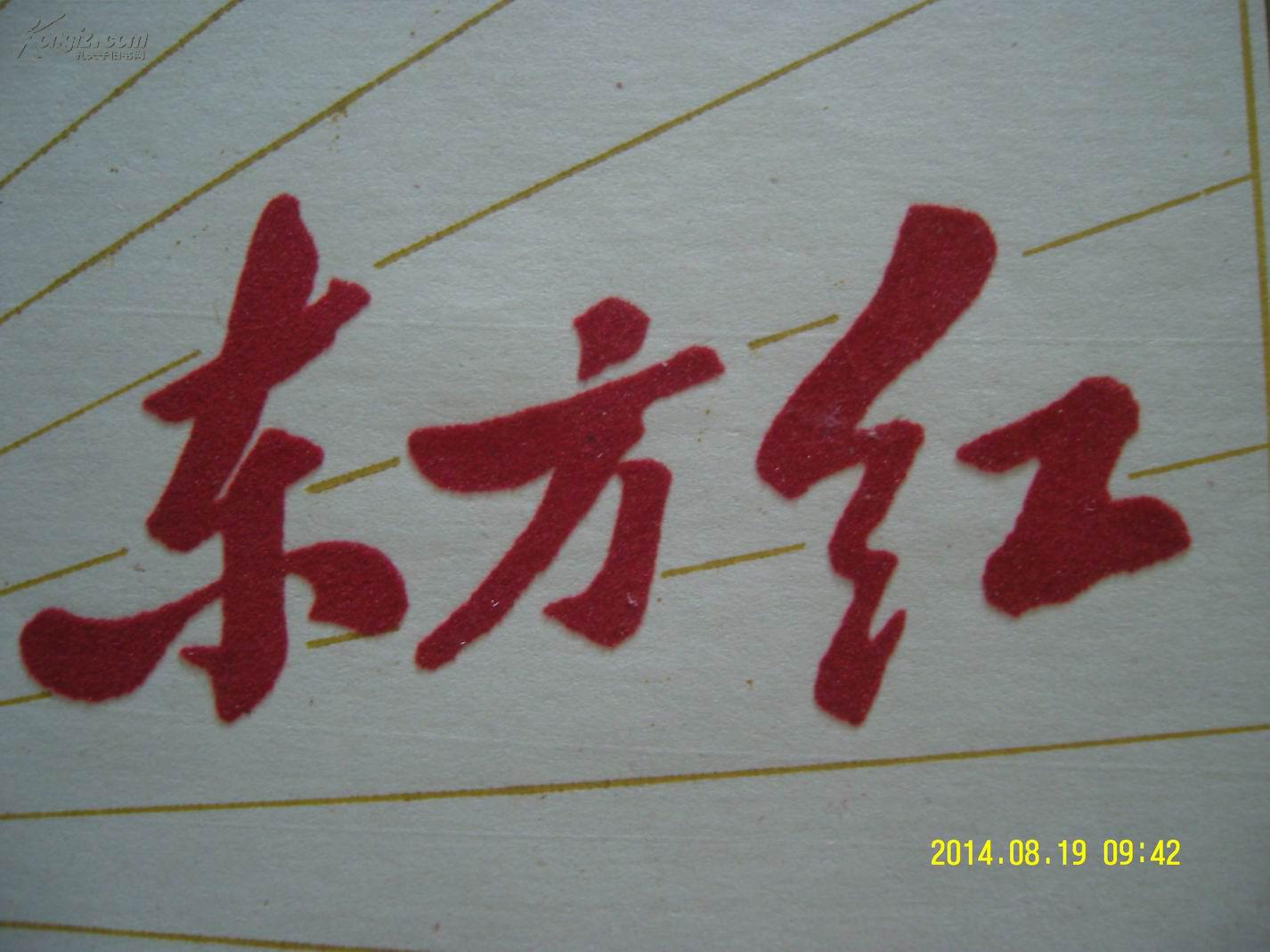 宣传画东方红
