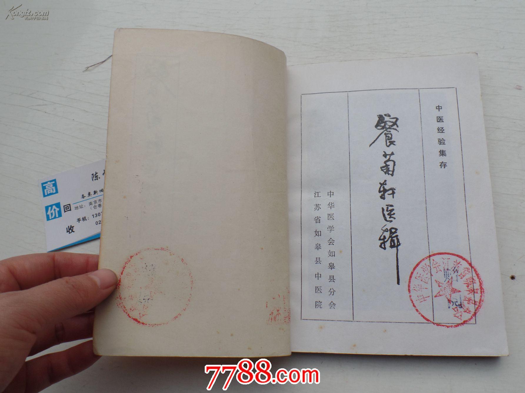 餐菊轩医辑(扉页有印章)