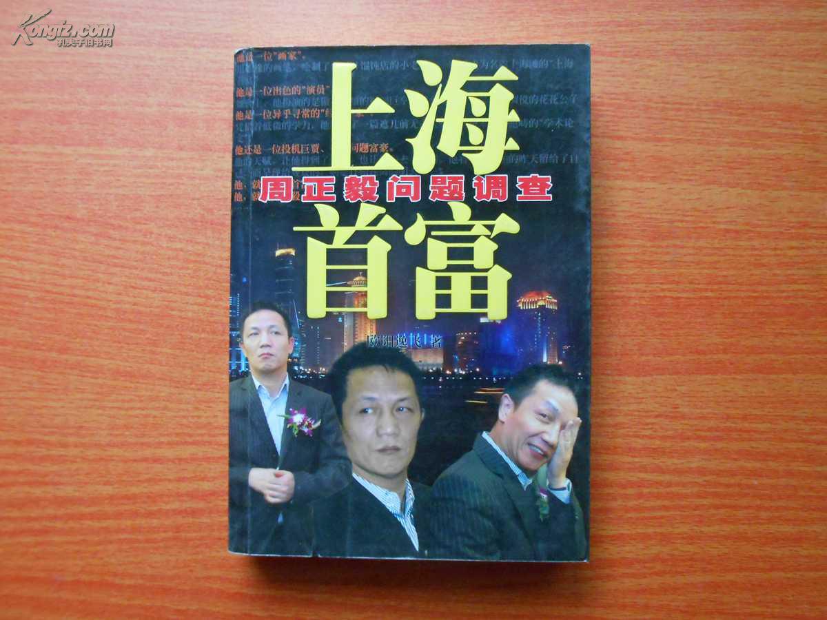 上海首富:周正毅问题调查