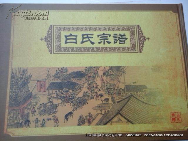 白氏宗谱 简装本(图1)