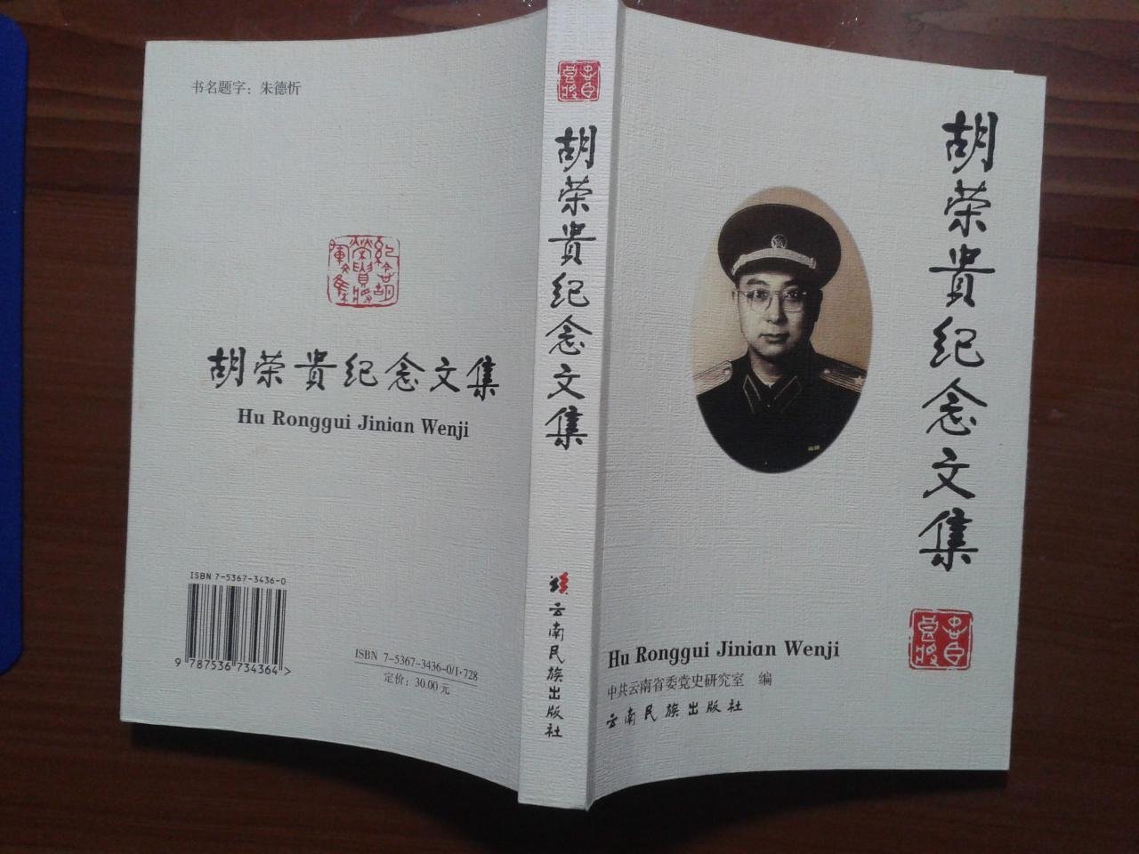 胡荣贵纪念文集