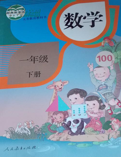 义务教育教科书 最新版 数学一年级下册 全彩