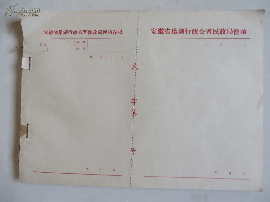 六,七十年代"民政局便函"一本未用(95页)