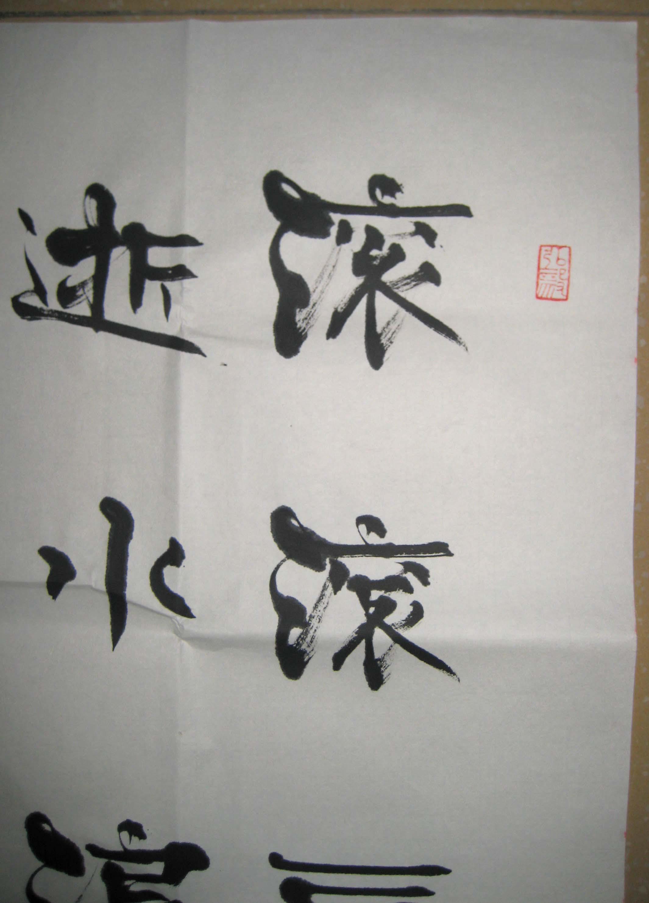 张海书法-----------滚滚长江东逝水(六尺整张16平尺