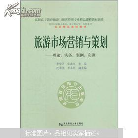 旅游市场营销与策划:理论·实务·案例·实训