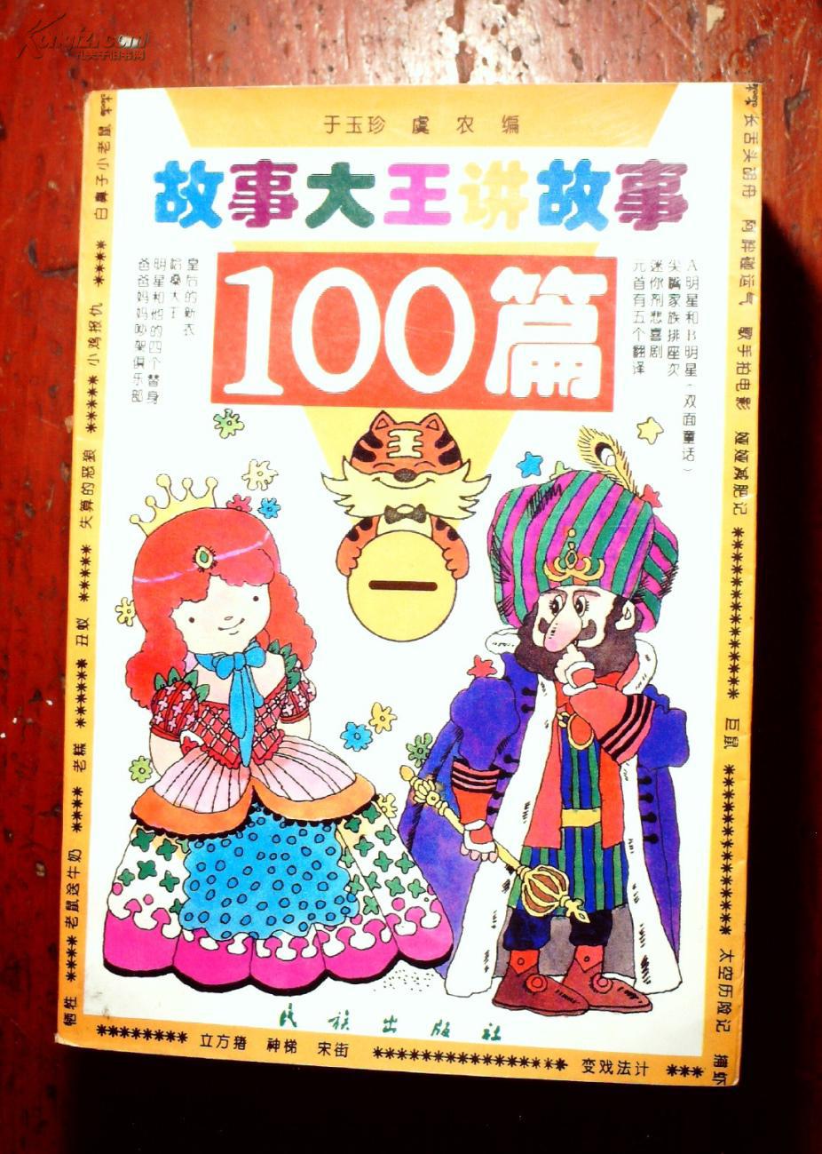 故事大王讲故事100篇(一)