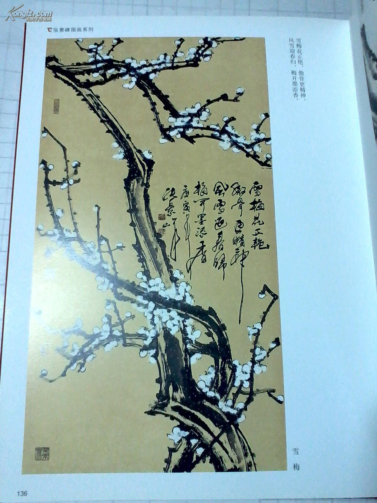 张景峰画梅 张景峰国画梅花 精装16开196页 封面旧 内页整洁无损
