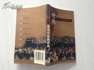 世界著名交响曲欣赏_简介_作者:杨朝婴,杨子耘