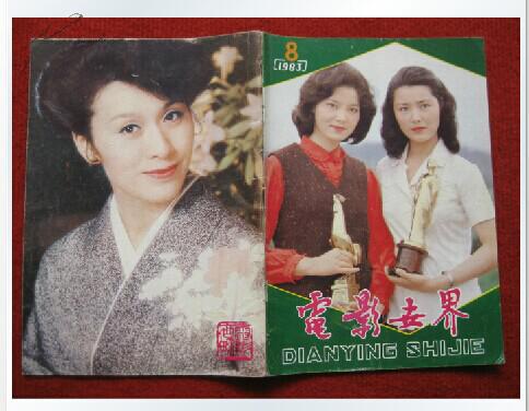 怀旧收藏《电影世界》1983年第8期 代号8-19