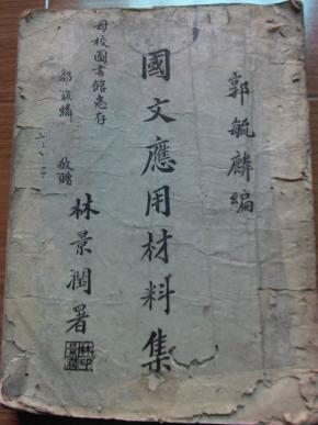 国文应用材料集(作者郭毓麟敬赠.铃印线装本)品如图