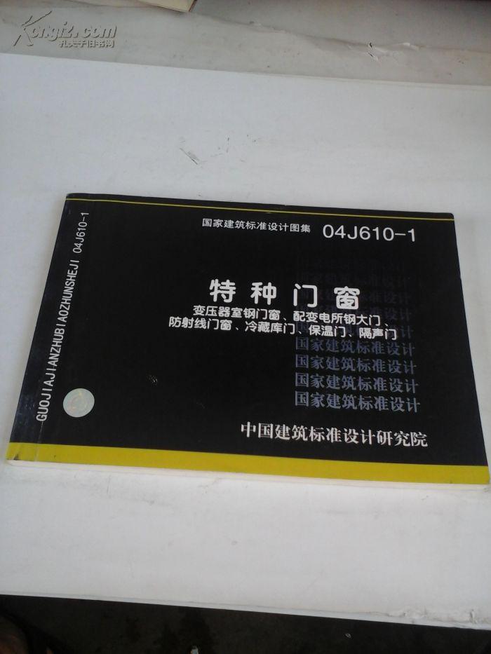 国家建筑标准设计图集 04j610--1 特种门窗