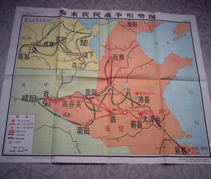 秦末农民战争形势图(楚汉战争) 1开 1:150万_地图出版