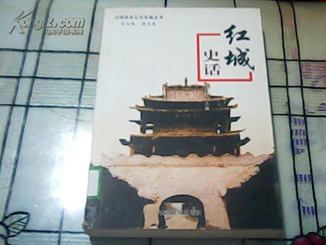红城史话(馆藏)