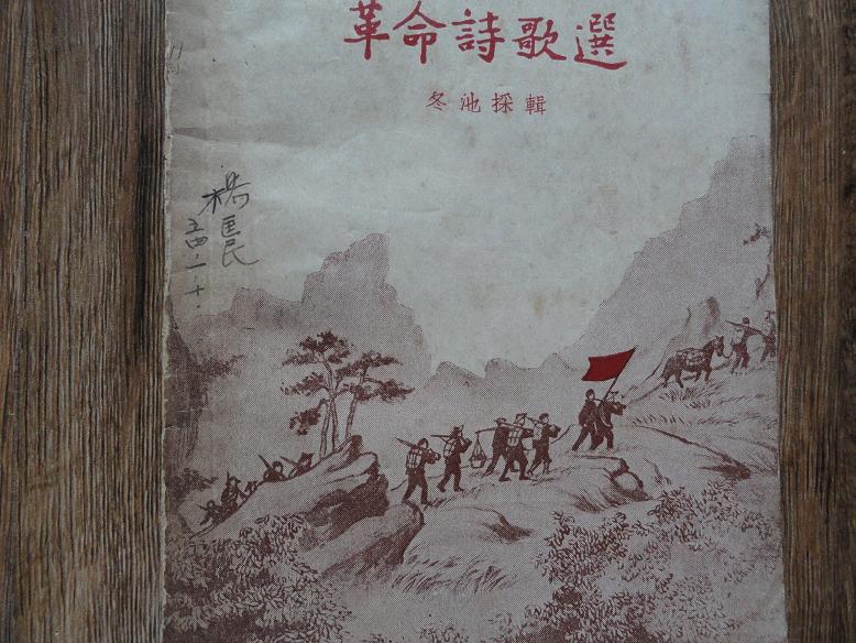 53年一版一印本冬池采辑大别山老根据地革命诗歌选封面有湖北省音乐家