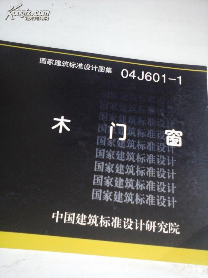 国家建筑标准设计图集 04j610--1 木门窗