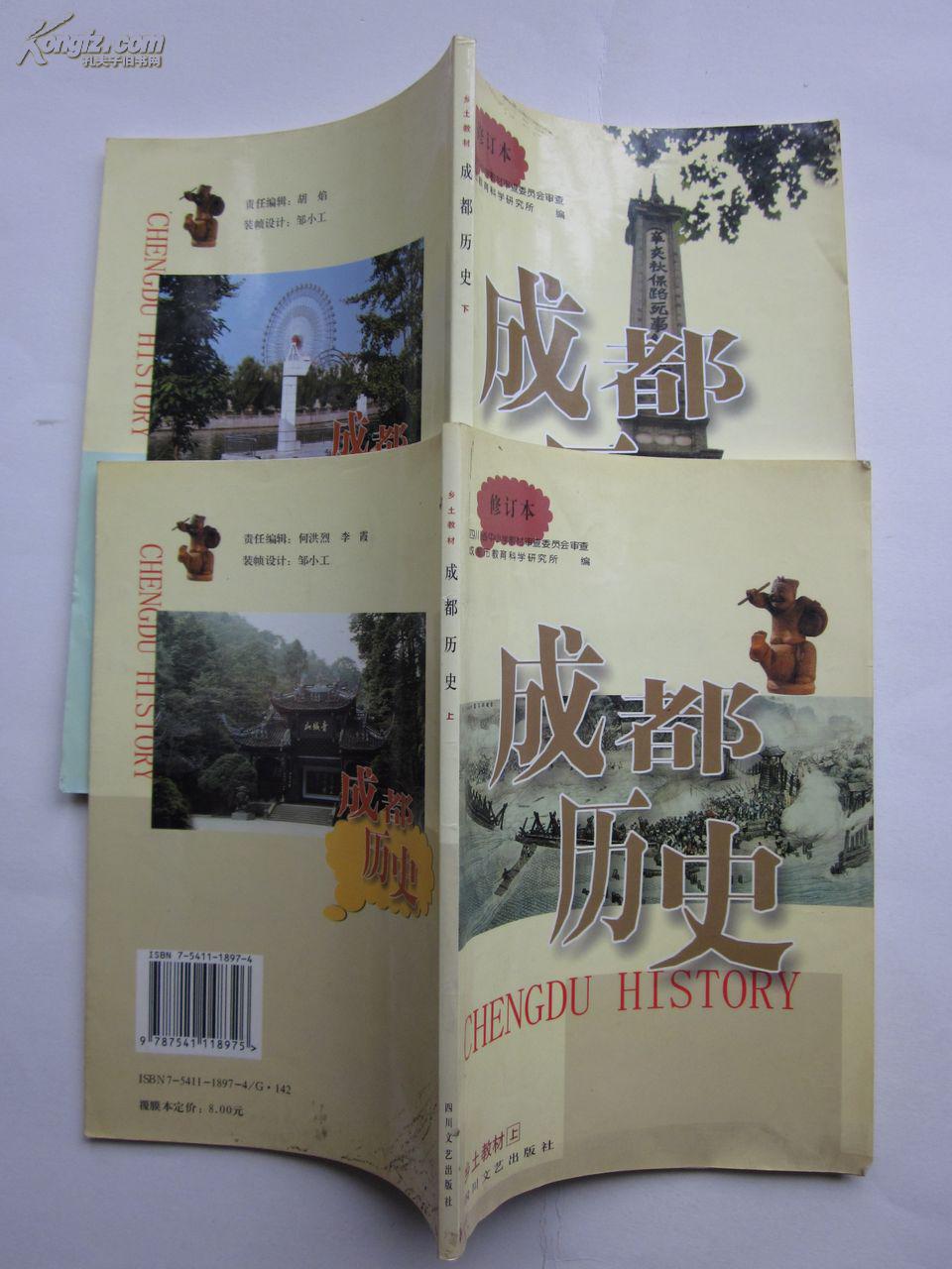 成都历史·乡土教材(上下册)