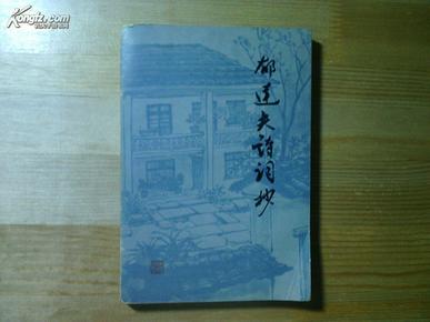 郁达夫诗词_郁达夫全身画_李清照诗词书法作品