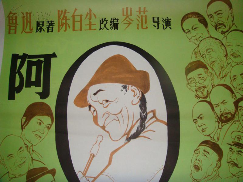 一开老电影宣传海报 阿q正传