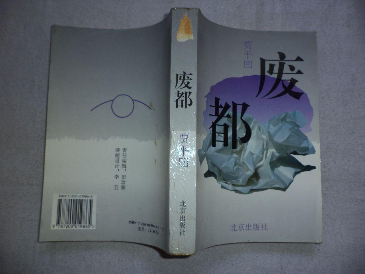 贾平凹《废都 1993年北京出版社初版 近全新