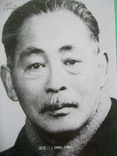 诸乐三诞辰110周年纪念集