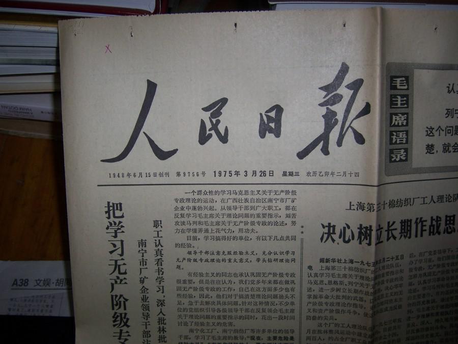 1409旧报纸,【人民日报】1975年03月26日