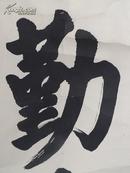 王宜杰书法(勤奋)