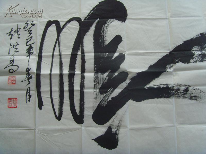 赵洪昌:书法:鹏(鹏程万里)(带原作邮寄信封)著名书法家.
