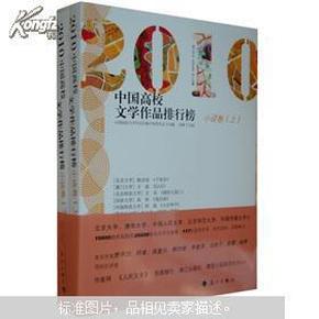 2019中国高校文学作品排行帮_2011中国高校文学作品排行榜 散文卷