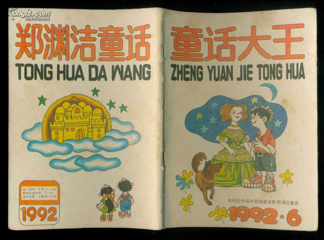 童话大王:郑渊洁作品月刊1992.