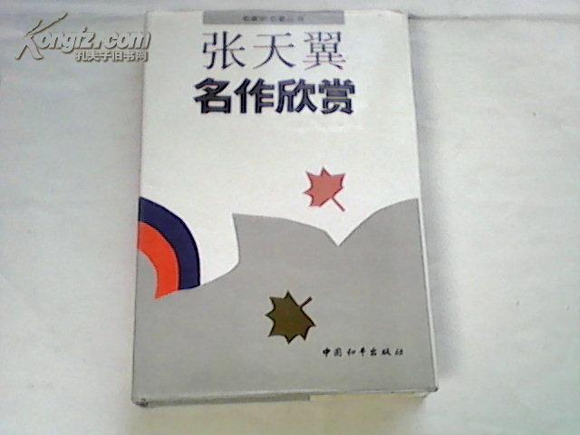 张天翼名作欣赏 硬精装 内页未阅 包括《包氏父子《华威先生》等
