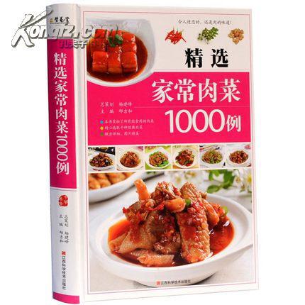 精选家常肉菜1000例彩图版精装 家常菜菜谱大全 家常肉菜菜谱/肉类