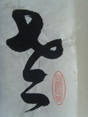 曹斌:书法:老骥伏枥,志在千里.烈士暮年,壮心不已(带)