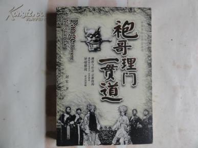 袍哥 理门 一贯道--中国旧社会帮会丛书 大量历史照片 近十品