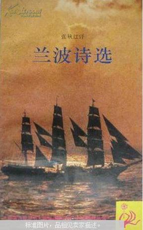 外国诗歌丛书:兰波诗选,张秋红 译,小32开,仅印2000册后来没有再版