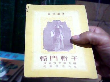 老秦腔剧本:辕门斩子