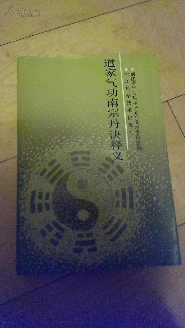道家气功南宗丹诀释义