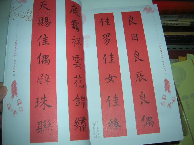 l:新婚祝寿对联 楷书集字 (五体书法集联系列丛书) 16