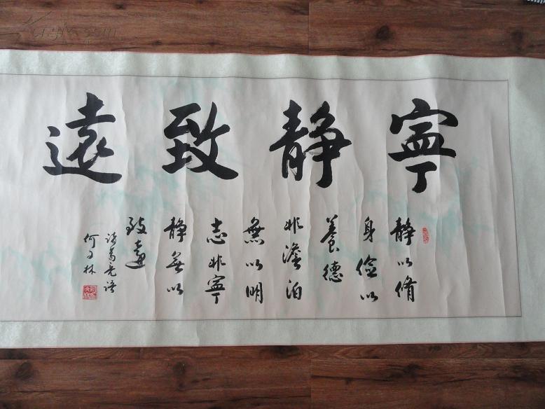 武汉老书法家何文林书诸葛亮语"宁静致远"横批一件 原装原裱(字的底部