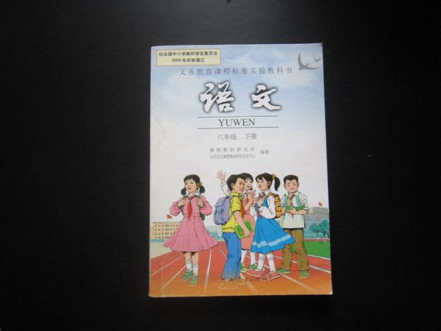 《小学语文课本六年级下册》人教版新课标小学教科书教材【06版,有
