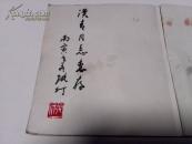 【著名画家张仃毛笔签赠本带印章,孔网孤本】现代书法—现代书画