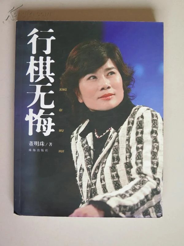 行棋无悔+董明珠_行棋无悔 董明珠 下载_棋行无悔 董明珠