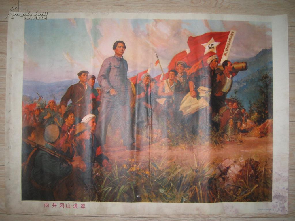 文革宣传画 向井冈山进军 尺寸2开