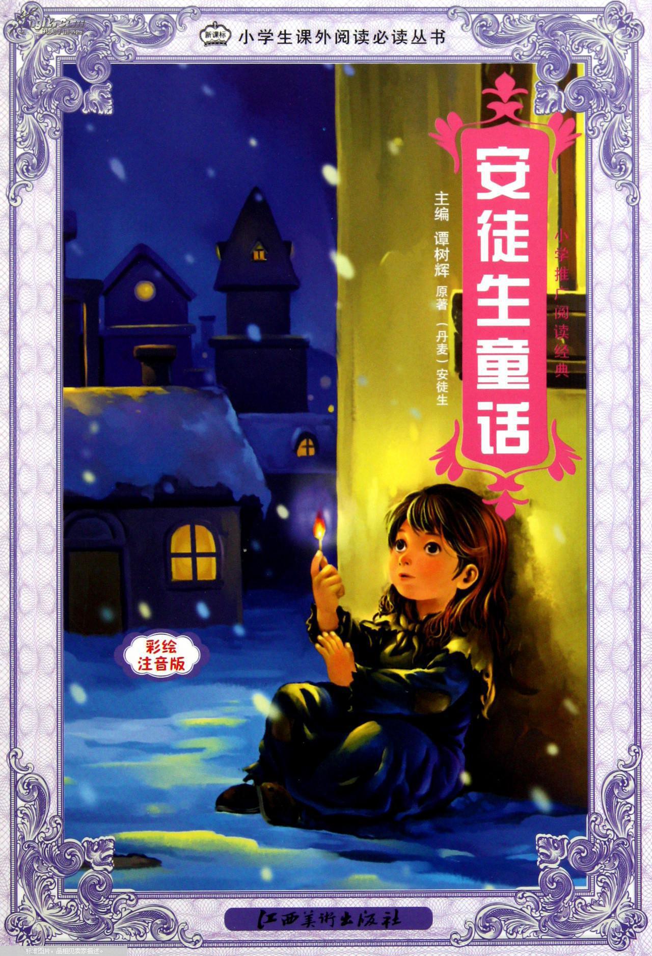安徒生童话 : 彩绘注音版