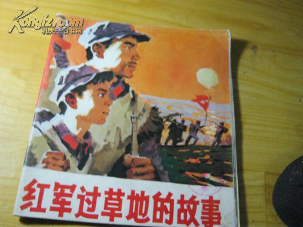 《红军过草地的故事》(20开沈尧伊油画彩色连环画天津美术78年5月一版